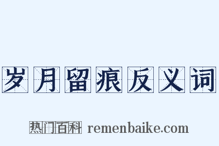岁月留痕反义词是什么意思的图片